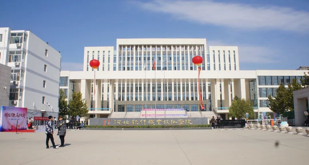 河北软件职业技术学院2021年单招招生简章